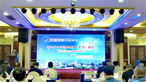 热烈祝贺中国炼焦行业协会第七届常务理事会第八次（扩大）会议圆满召开