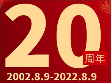 热烈庆祝千盟智能成立20周年！