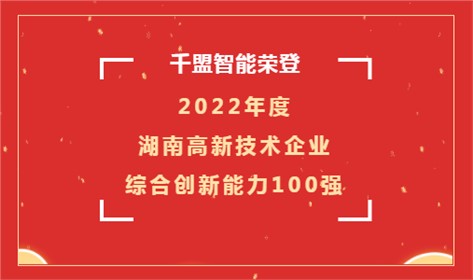 喜讯 | 千盟智能荣登2022年度湖南高新技术企业综合创新能力100强