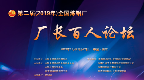 湖南千盟参加第二届全国炼钢厂厂长百人论坛