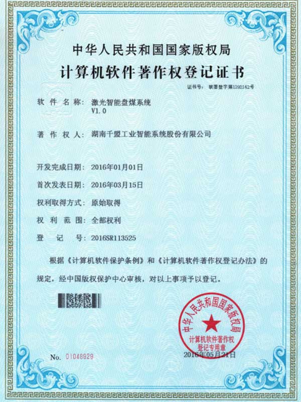 激光智能盘煤系统V1.0.