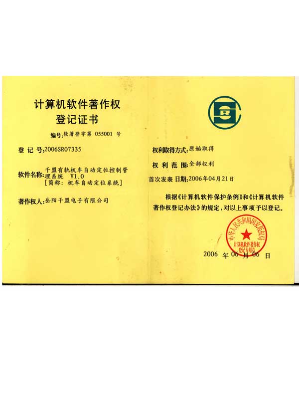 千盟有轨机车自动定位控制管理系统V1.0